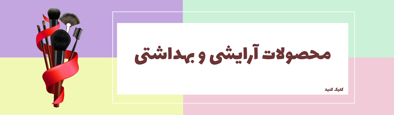 آرایشی